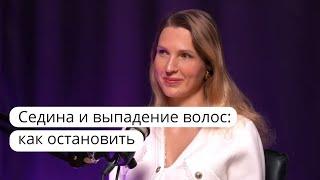 Седина. Выпадение волос. Как лечить. Диетолог нутрициолог Инна Александровна Кононенко. Спб. Мск