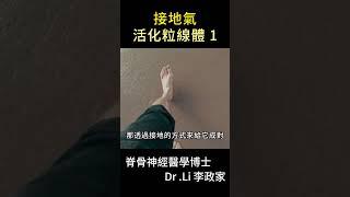 「接地氣」讓身體健康的科學原因！！「活化粒線體」第一集  Shorts