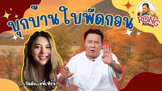 Rongalone | VLOG | Ep.3 บุกบ้านใบพัดกอน