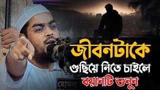 জীবনটাকে গুছিয়ে নিতে চাইলে বয়ানটি শুনুন || Hafizur Rahman Siddiki Waz