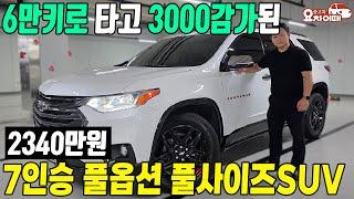 6만키로 타고 -3천만원 감가된 풀사이즈SUV 가성비 금액 2340만원