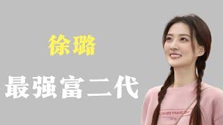 “最强富二代”徐璐：不费吹灰之力，让渣男渣女身败名裂