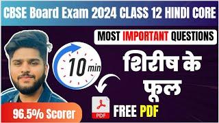 शिरीष के फूल Shirish ke fool Class 12th Hindi | Aroh Hindi Core Important Question Board Exam 2024