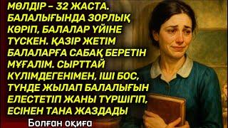ЖЕТІМ ЖҮРЕК-1. Өзгеге сабақ болар әсерлі әңгіме. Аудио ангиме/Аудио кітап/Болған оқиға. Шынайы оқиға