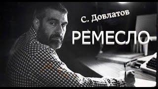 Сергей Довлатов "Ремесло" Аудиокнига