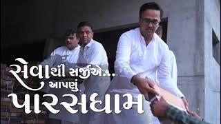 સેવાથી સર્જીએ... આપણું પારસધામ | Runn Mukti Avsar for Gurubhakts | Parasdham Girnar