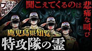 【怖い話】鹿児島・知覧で視えた特攻隊の霊｡彼らは今なにを想うのか？