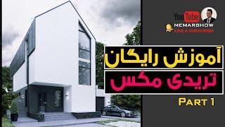 3ds max tutorial part 1            آموزش رایگان تریدی مکس به صورت پروژه محور