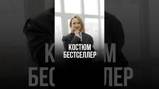 КОСТЮМ - БЕСТСЕЛЛЕР! #мода #стильжизни #kuzina
