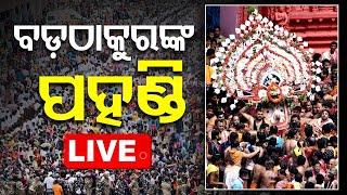 Live | ବଡ଼ଠାକୁରଙ୍କ ପହଣ୍ଡି | Pahandi | Bahuda Yatra 2024 | Rath Yatra 2024 | Puri | OTV