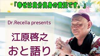 江原啓之 おと語り ️ 今日の格言は 「幸せは自分自身の責任です。」#オーラの泉#江原啓之#美輪明宏#ゲッターズ飯田