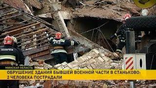 Обрушение здания в Станьково: два человека пострадали