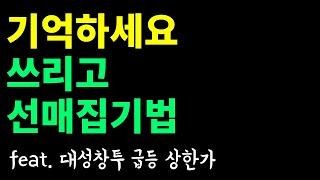 직전고, 매물고, 신고 쓰리고 차트패턴 - 중기 스윙매매기법