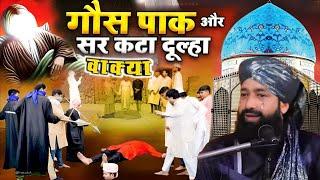 Waqya Ghous Pak Aur Sar Kata Dulha | गौसे पाक की ज़िंदा करामत/Mufti Hammad Raza Moradabadi ki takrir