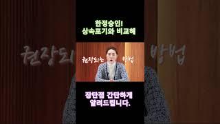 한정승인 장단점 간단히 정리해 드립니다.