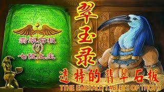 翠玉录7七位上主 透特的翡翠石板 The Emerald Tablets of Thoth