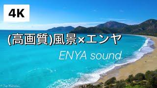 (高画質)作業中ok  エンヤメドレー　ENYA song