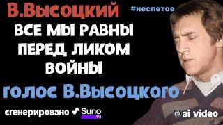 В.Высоцкий "Вот в набат забили....#неспетое ( голос В.Высоцкого)