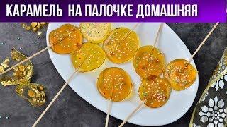 Карамель на палочке домашняя  Как сделать леденцы из сахара  Домашняя карамель на палочке