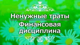 Ненужные траты | Финансовая дисциплина