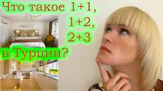 Квартиры в Турции/Какие бывают виды квартир в Турции? Что такое 1 +1, 1+2 и 3+2?