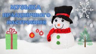 Новогодняя музыка | новый год к нам мчится | лучшая музыка