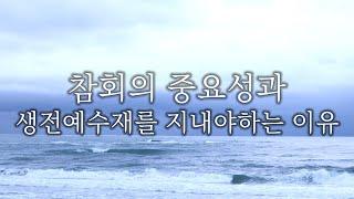 참회의 중요성과 생전예수재를 지내야 하는 이유