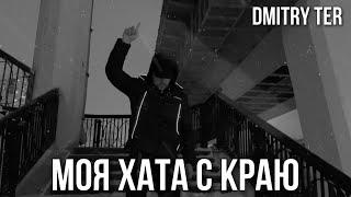 DMITRY TER - Моя хата с краю (Премьера 2023)
