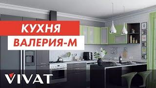 Обзор кухни Валерия-М | Кухни Фабрики мебели Виват  | Мебель для кухни Виват