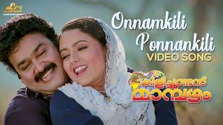 Onnamkili Ponnankili Video Song | Kilichundan Mambazham | Vidyasagar | Mohanlal | MG Sreekumar