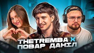 THETREMBA X ПОВАР ДАНІЛ | ПОВНИЙ СТРІМ