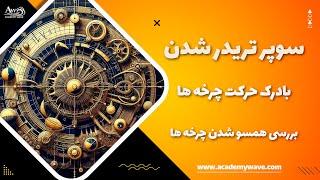 این قسمت سوپرتریدر شدن با چرخه ها