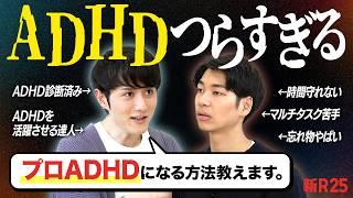 ADHDで信頼失ってる会社員が、マコなり社長に「プロADHD」になる方法を教えてもらった