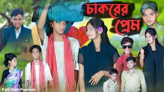চাকরের প্রেম । Chakorer Prem । Bangla Natok । Riyaj & Tuhina । Moner Moto TV Latest Video 2024