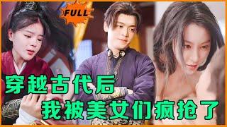 [Multi SUB] 《穿越古代后，我被美女们疯抢了》（全集）快递小哥因为祖传玉佩意外穿越到古代，没想到开局就被美女皇后扑倒在床。。。#最火短剧推荐 #MiniDrama #精彩大陆短剧