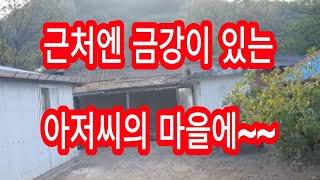 【충북시골빈집정보】귀농귀촌추천마을(항상 영상의말과 현장에 가면 틀리거나 다를수도 있나봅니다 꼭 참고하세요)