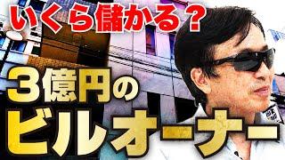 いくら儲かる？テナントビルの収支を大公開！【知っているようで知らない あなたの周りの◯◯投資】