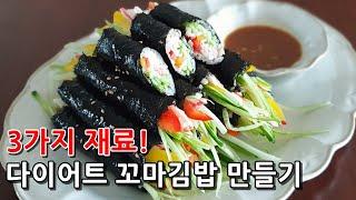 다이어트에 최고! 맛보장 꼬마김밥드는법! 딱3가지 재료만 넣어보세요!