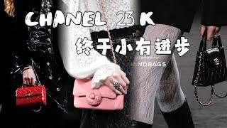 Chanel23秋冬终于值得了！｜复刻Kelly款｜隐藏款粗花呢大迷你｜硬盒波士顿｜除了山茶花真的谢谢了｜包评EP6