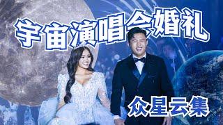 几乎整个娱乐圈都来了 宇宙婚礼VlogGalaxy Wedding🪐  #WinJeiSon #婚礼 #wedding #Universe #JeiiPong