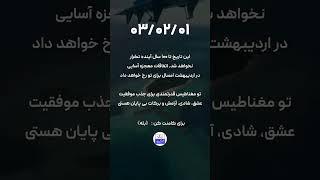 ۱/۰۲/۰۳ تاریخ طلایی برای شروع موفقیت | از قدرت قانون جذب استفاده کن!#قانون_جذب #تاریخ_خاص#جذب_ثروت