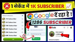 Google दें रहा है 1286 Subs| How To Increase Subscribers On Youtube | Subscriber kaise Badhaye