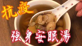 失眠 多夢 思慮過多 睡不好？ 一碗安眠湯 問題消失 養血安神 止痛Strengthening and Sleeping Soup"  anti-inflammatory