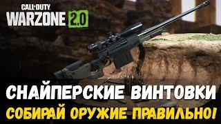 ГАЙД Часть 3. СНАЙПЕРСКИЕ ВИНТОВКИ! Как собирать оружие правильно. Warzone 2.0 Варзон 2 DMZ.