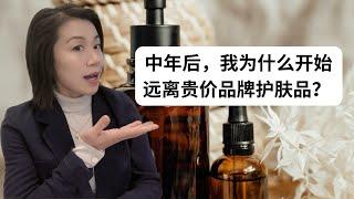 中年女生 I 護膚心得 I 好用不貴 I 選擇有效護膚品秘密 I 远离贵价护肤品， 皮肤反而更好了！