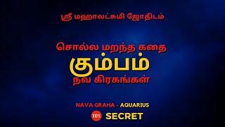 சொல்ல மறந்த கதை கும்பம் நவ கிரகங்கள் | 100% Secret | Sri Mahalakshmi Jothidam | Tamil Astrology