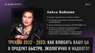 ТРЕНДЫ #маркетинга #продажи 2022 - 2023: КАК ВЛЮБИТЬ ВАШУ ЦА В ПРОДУКТ БЫСТРО, ЭКОЛОГИЧНО И НАДОЛГО?