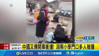 中國又傳開車衝撞! 湖南小學門口多人被撞 疑惡意衝撞傳多人傷 小孩奔逃 駕駛被壓制｜主播 曾鈴媛｜國際關鍵字20241119│三立iNEWS