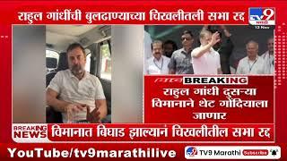 Rahul Gandhi दुसऱ्या विमानाने थेट गोंदियाला जाणार | Congress | Gondia | MVA