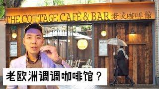 Shanghai Cafe Vlog |  静安区的法式复古咖啡馆 The Cottage cafe in Jing'an